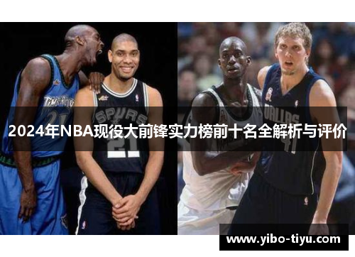 2024年NBA现役大前锋实力榜前十名全解析与评价