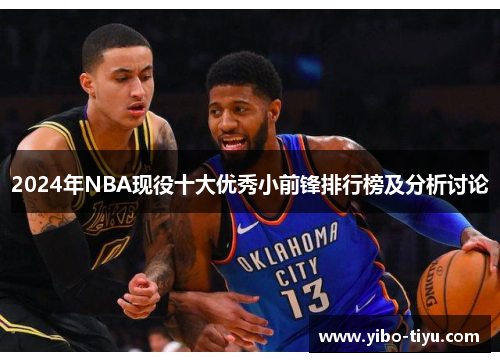 2024年NBA现役十大优秀小前锋排行榜及分析讨论