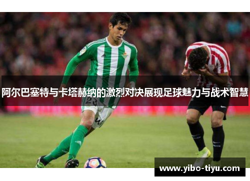 阿尔巴塞特与卡塔赫纳的激烈对决展现足球魅力与战术智慧