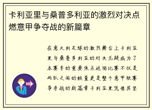 卡利亚里与桑普多利亚的激烈对决点燃意甲争夺战的新篇章