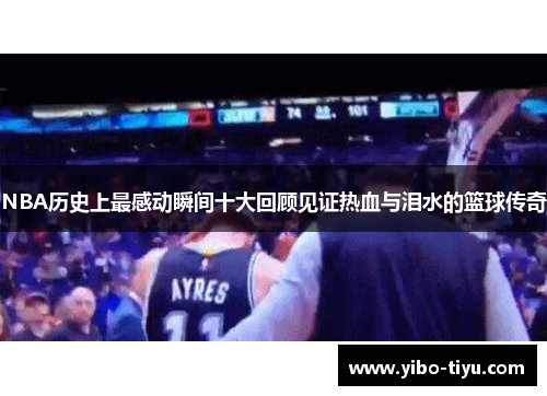 NBA历史上最感动瞬间十大回顾见证热血与泪水的篮球传奇
