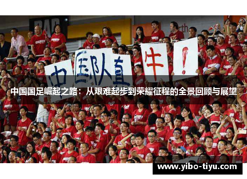 中国国足崛起之路：从艰难起步到荣耀征程的全景回顾与展望