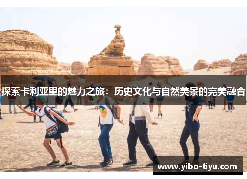 探索卡利亚里的魅力之旅：历史文化与自然美景的完美融合