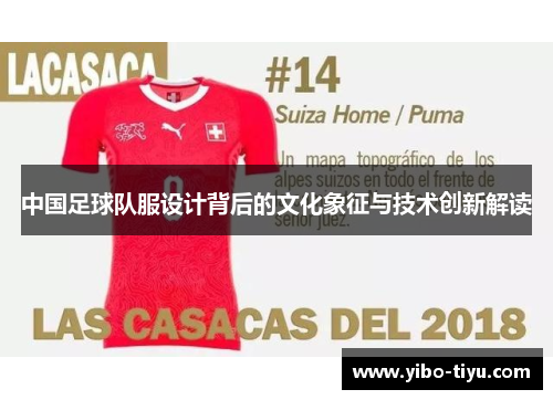 中国足球队服设计背后的文化象征与技术创新解读