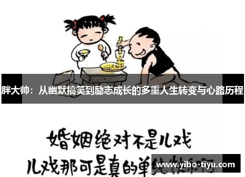 胖大帅：从幽默搞笑到励志成长的多重人生转变与心路历程