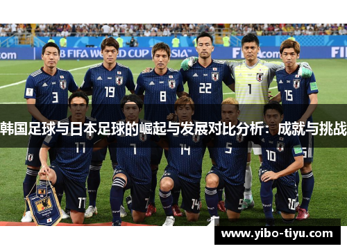 韩国足球与日本足球的崛起与发展对比分析：成就与挑战