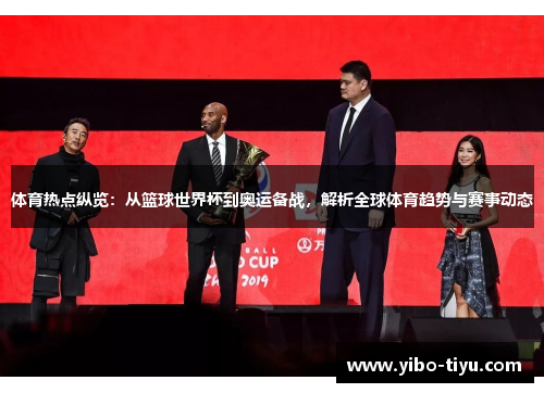 体育热点纵览：从篮球世界杯到奥运备战，解析全球体育趋势与赛事动态