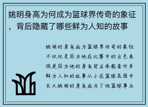 姚明身高为何成为篮球界传奇的象征，背后隐藏了哪些鲜为人知的故事
