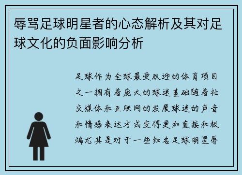 辱骂足球明星者的心态解析及其对足球文化的负面影响分析