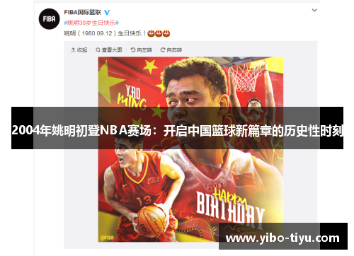 2004年姚明初登NBA赛场：开启中国篮球新篇章的历史性时刻