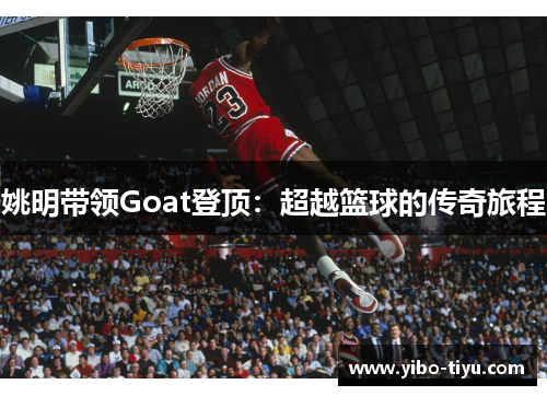 姚明带领Goat登顶：超越篮球的传奇旅程