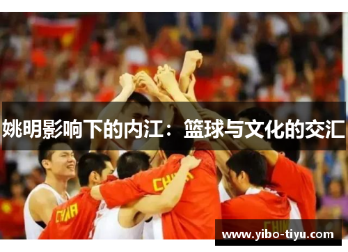 姚明影响下的内江：篮球与文化的交汇