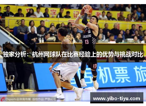 独家分析：杭州网球队在比赛经验上的优势与挑战对比