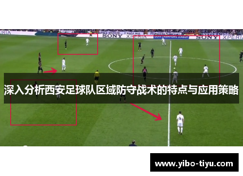 深入分析西安足球队区域防守战术的特点与应用策略