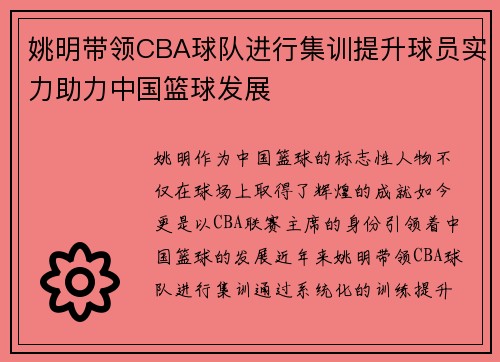 姚明带领CBA球队进行集训提升球员实力助力中国篮球发展