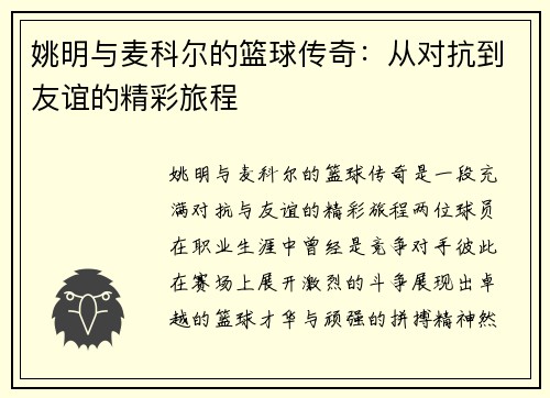 姚明与麦科尔的篮球传奇：从对抗到友谊的精彩旅程