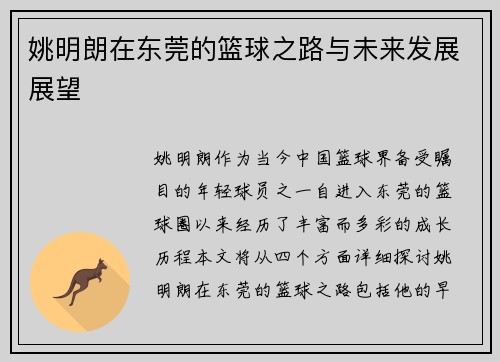姚明朗在东莞的篮球之路与未来发展展望
