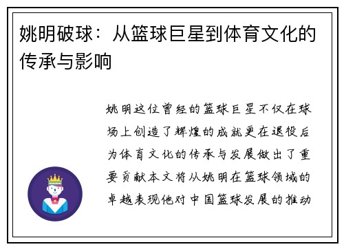 姚明破球：从篮球巨星到体育文化的传承与影响