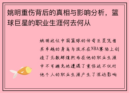 姚明重伤背后的真相与影响分析，篮球巨星的职业生涯何去何从