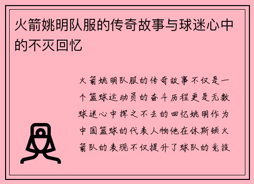 火箭姚明队服的传奇故事与球迷心中的不灭回忆