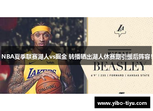 NBA夏季联赛湖人vs掘金 转播晒出湖人休赛期引援后阵容！