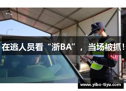 在逃人员看“浙BA”，当场被抓！