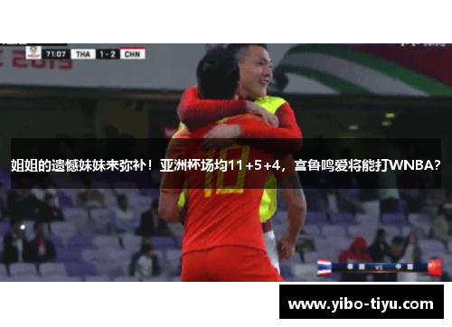 姐姐的遗憾妹妹来弥补！亚洲杯场均11+5+4，宫鲁鸣爱将能打WNBA？