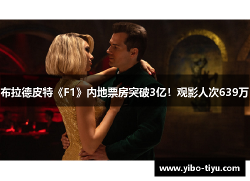 布拉德皮特《F1》内地票房突破3亿！观影人次639万