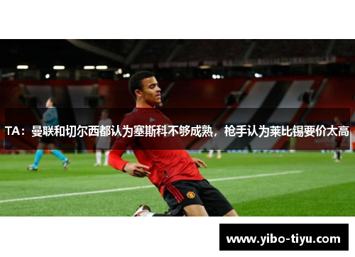 TA：曼联和切尔西都认为塞斯科不够成熟，枪手认为莱比锡要价太高