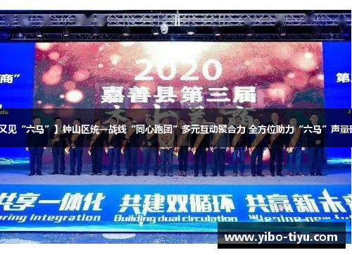 【又见“六马”】钟山区统一战线“同心跑团”多元互动聚合力 全方位助力“六马”声量破圈