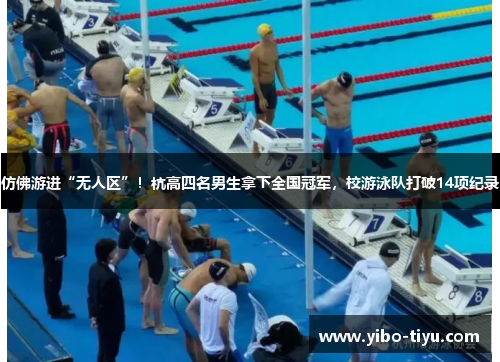 仿佛游进“无人区”！杭高四名男生拿下全国冠军，校游泳队打破14项纪录