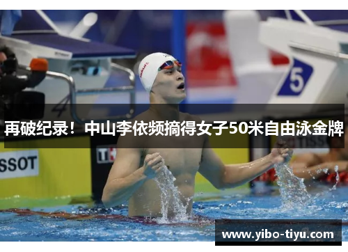 再破纪录！中山李依频摘得女子50米自由泳金牌