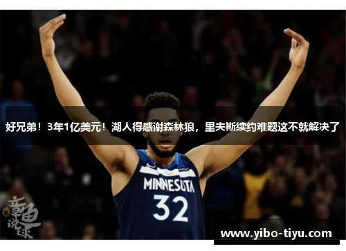 好兄弟！3年1亿美元！湖人得感谢森林狼，里夫斯续约难题这不就解决了