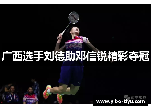 广西选手刘德助邓信锐精彩夺冠