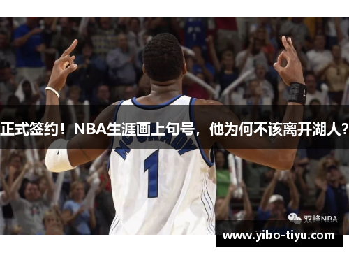 正式签约！NBA生涯画上句号，他为何不该离开湖人？