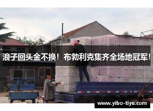 浪子回头金不换！布勃利克集齐全场地冠军！